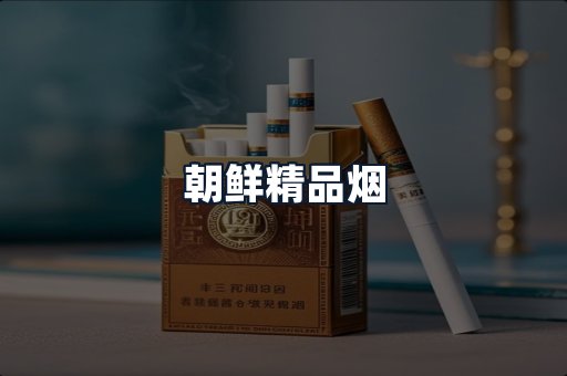 朝鲜精品烟