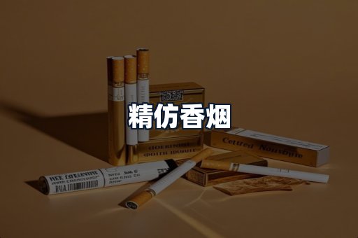 精仿香烟